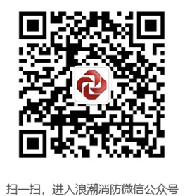 洛陽(yáng)市浪潮消防科技股份有限公司