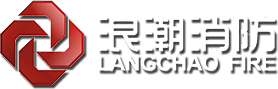 洛陽(yáng)市浪潮消防科技股份有限公司