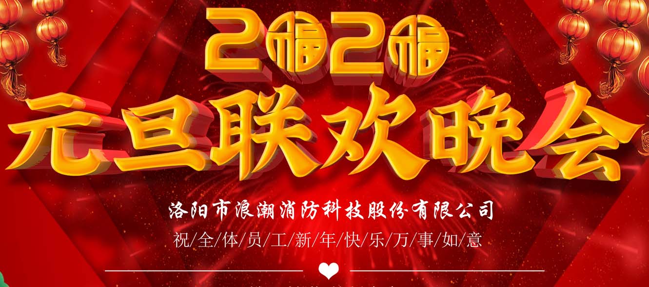 浪潮消防丨歡度2020跨年聯(lián)歡晚會(huì)