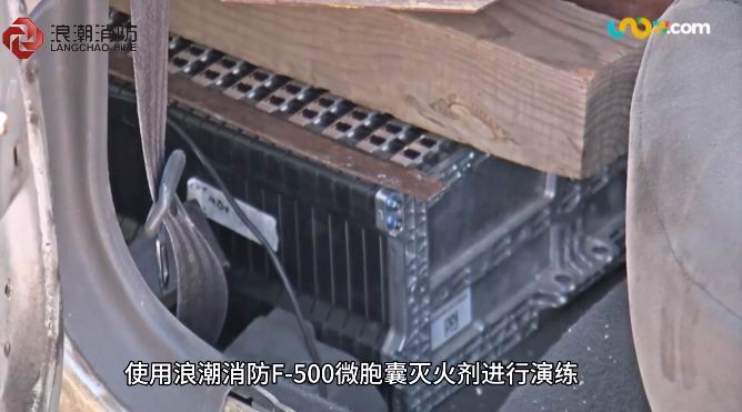 鋰電池火情克星！我公司F-500***型微胞囊滅火劑獲墨西哥消防實(shí)戰(zhàn)“強(qiáng)認(rèn)證”
