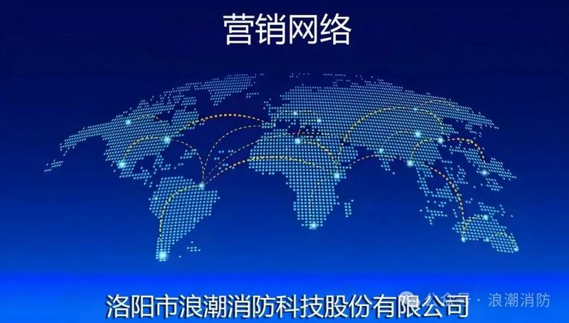 浪潮消防科技股份有限公司-營(yíng)銷網(wǎng)絡(luò)