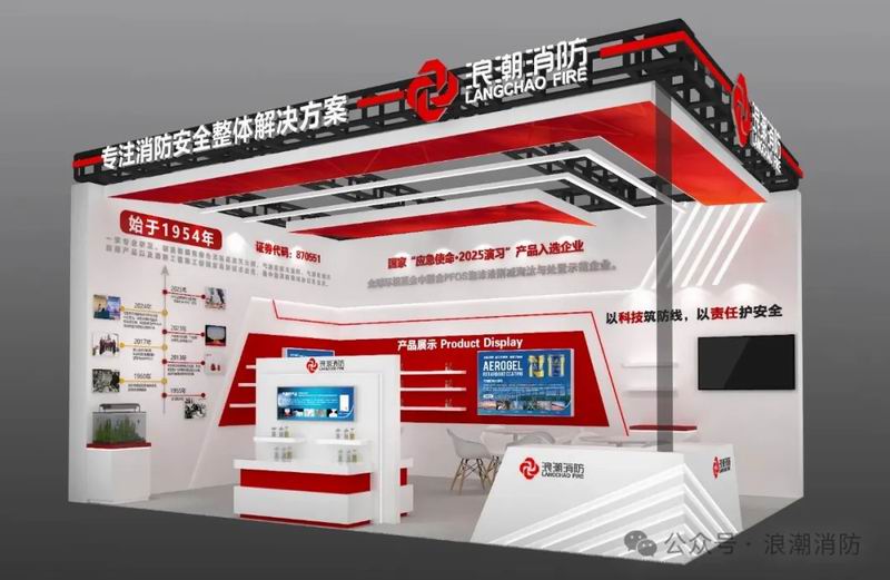 展會邀約|浪潮消防誠邀您相聚第二十一屆中國國際消防展！