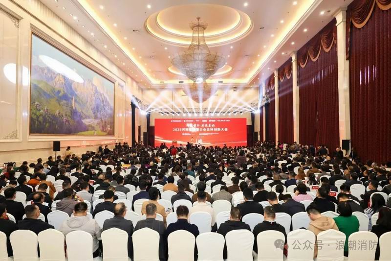 問道前行，共筑美好！洛陽市浪潮消防科技股份有限公司受邀出席河南省民營企業(yè)金秋創(chuàng)新大會